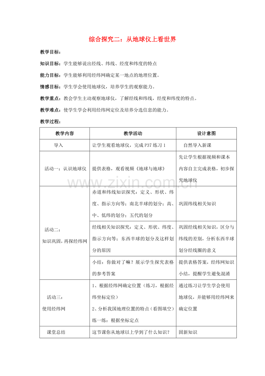 七年级历史与社会上册 第二单元 人类共同生活的世界 综合探究二 从地球仪上看世界名师教案 人教版.doc_第1页