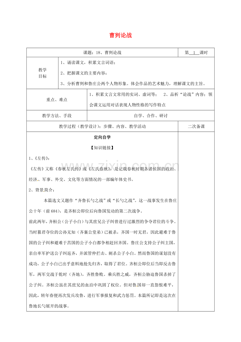 湖南省桑植县八年级语文下册 第五单元 18 曹刿论战教案1 语文版-语文版初中八年级下册语文教案.doc_第1页