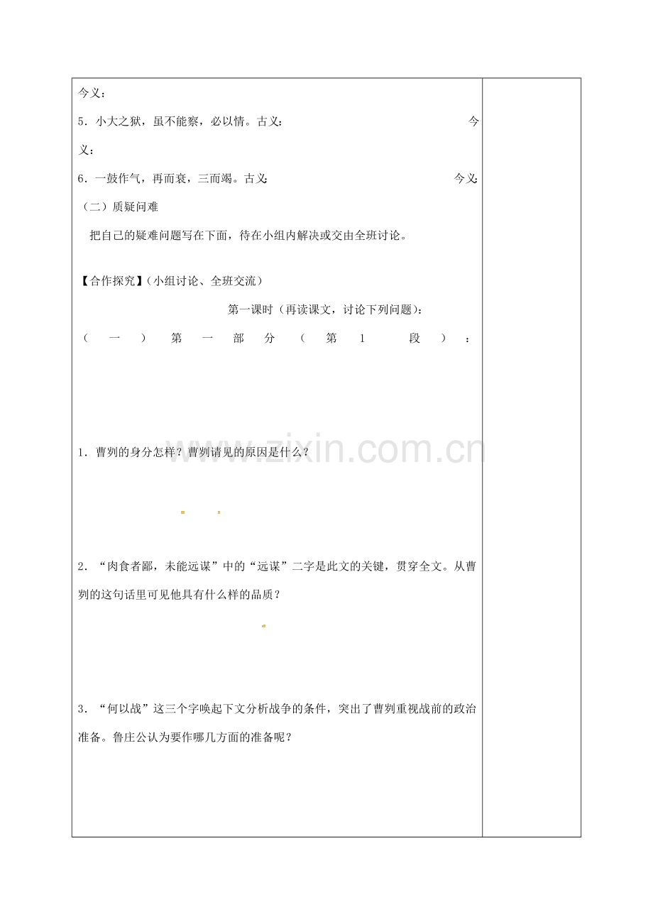 湖南省桑植县八年级语文下册 第五单元 18 曹刿论战教案1 语文版-语文版初中八年级下册语文教案.doc_第3页