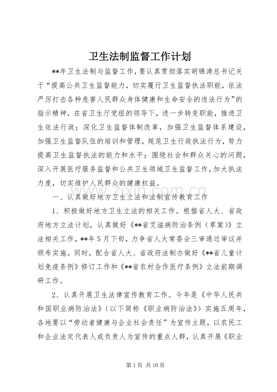 卫生法制监督工作计划.docx_第1页