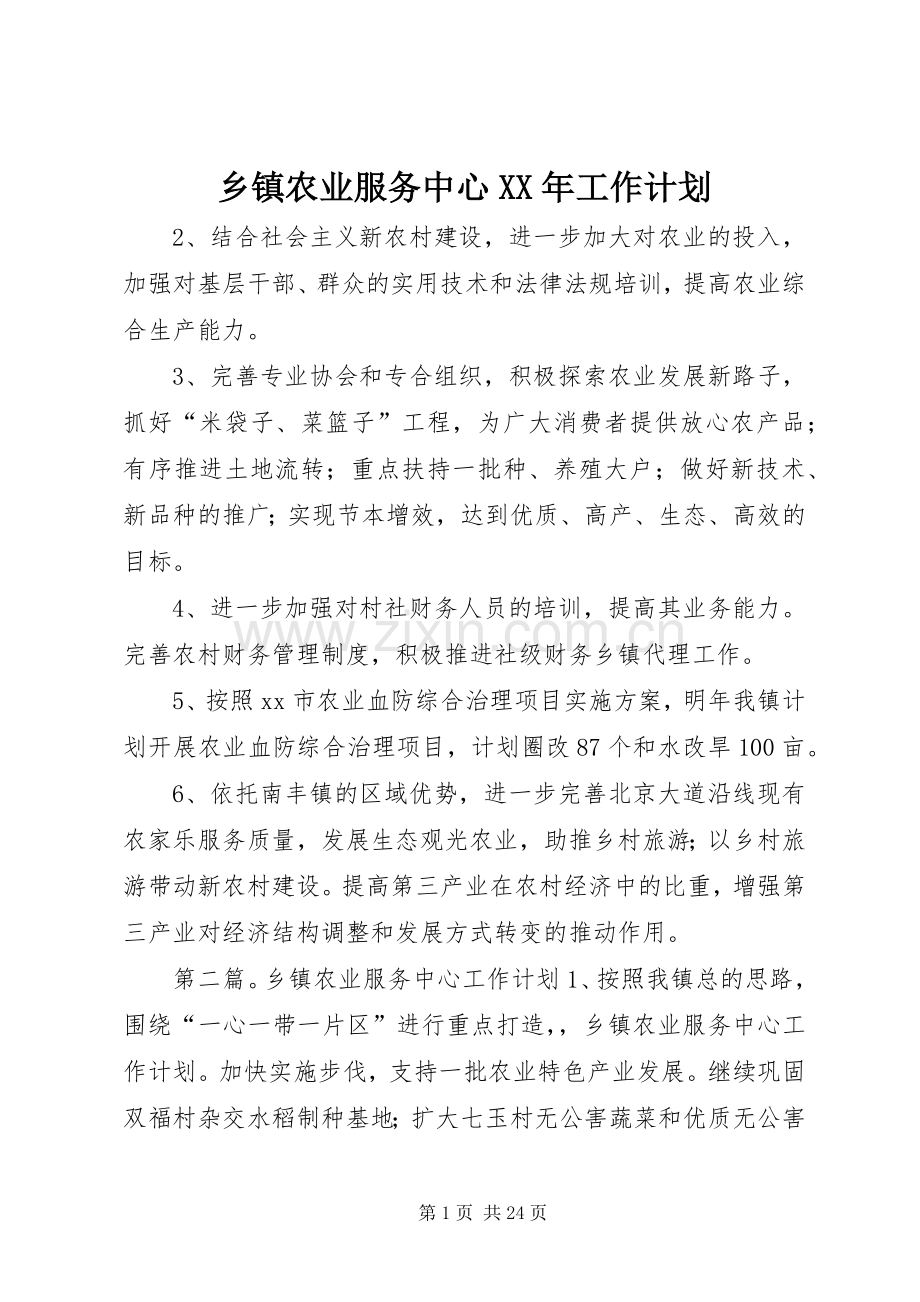 乡镇农业服务中心XX年工作计划.docx_第1页