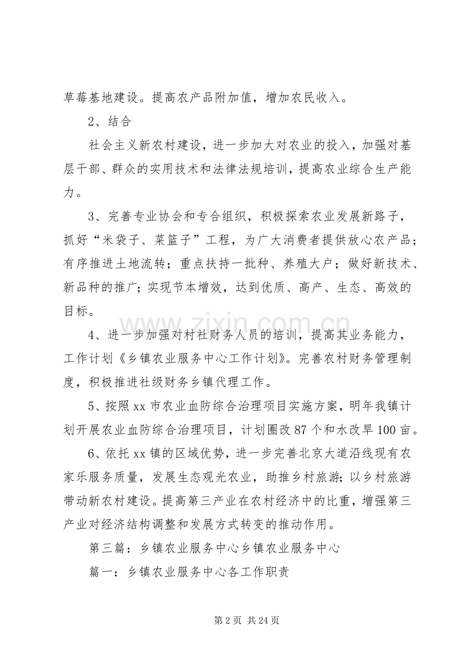 乡镇农业服务中心XX年工作计划.docx_第2页