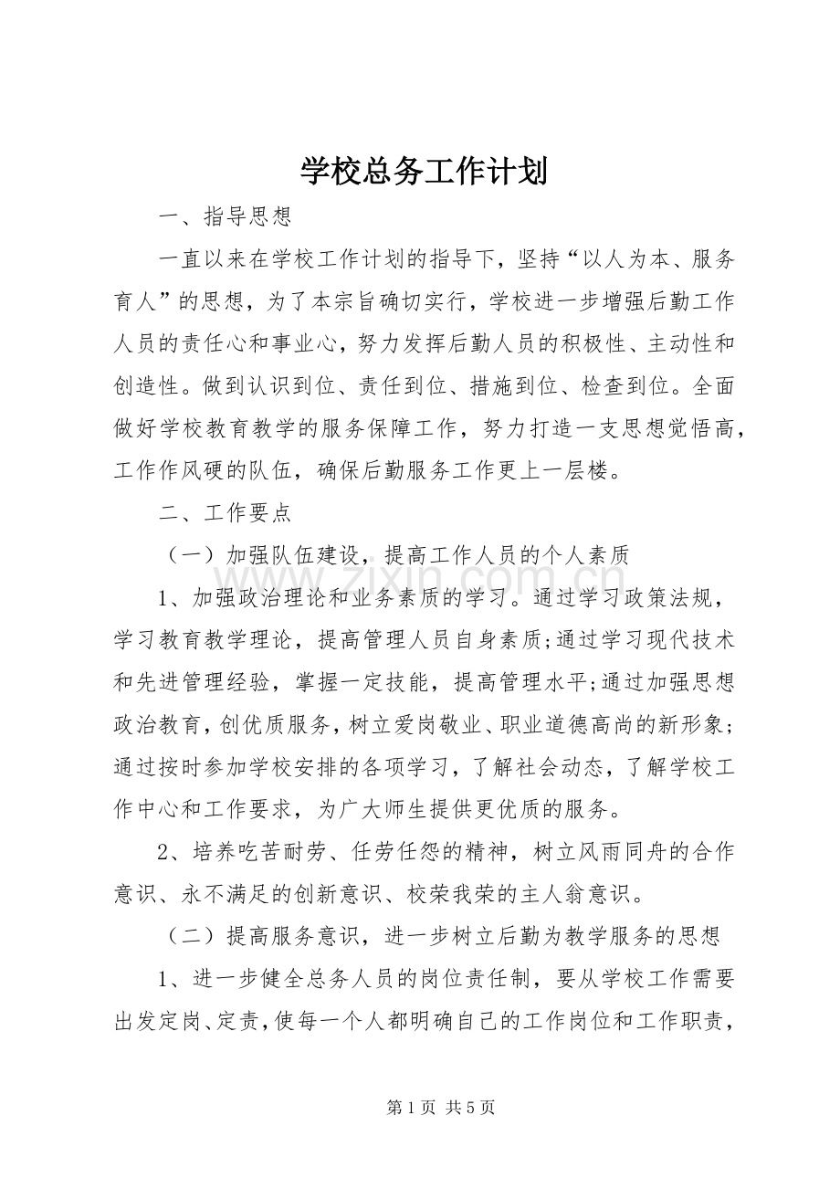 学校总务工作计划 .docx_第1页