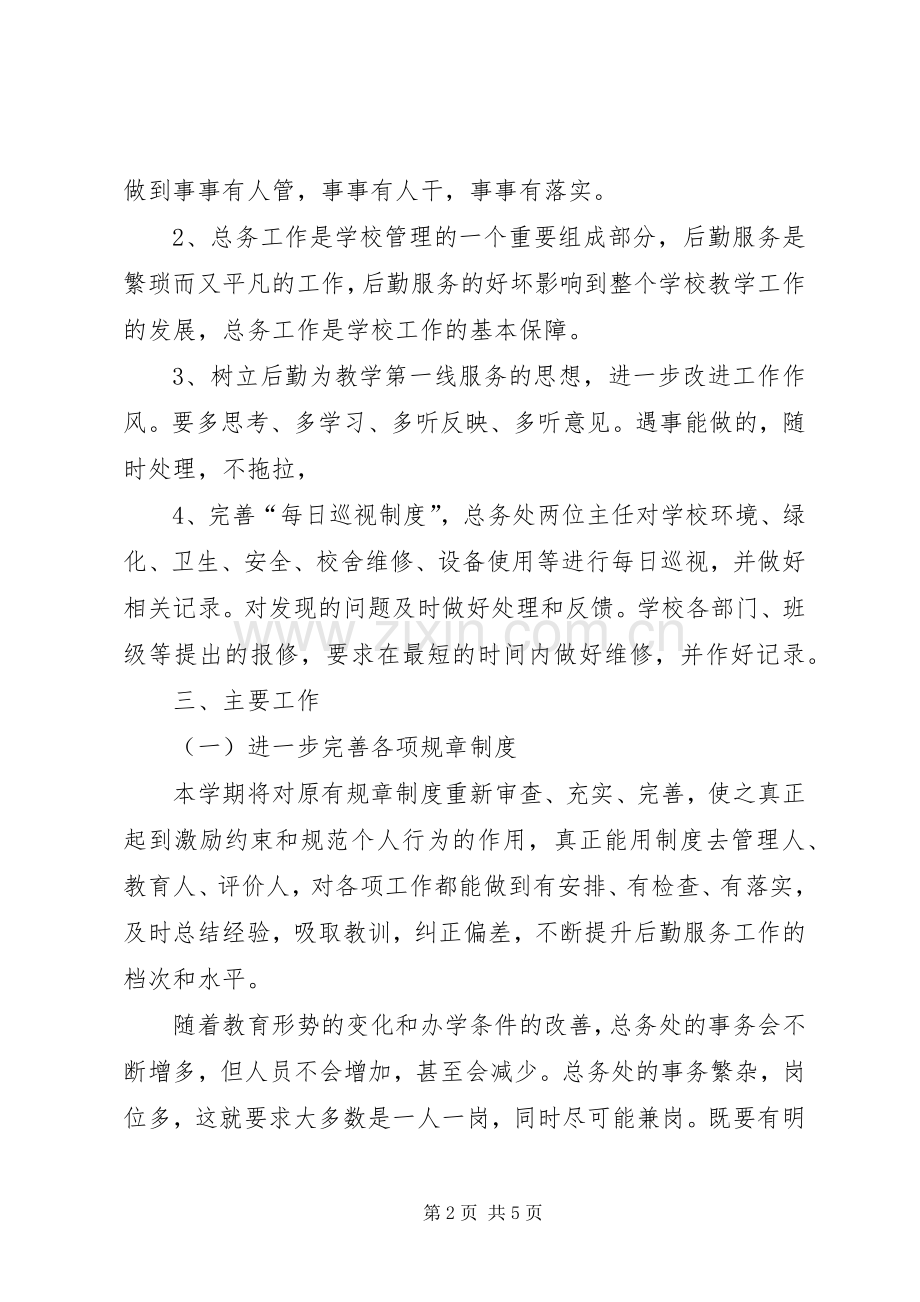 学校总务工作计划 .docx_第2页