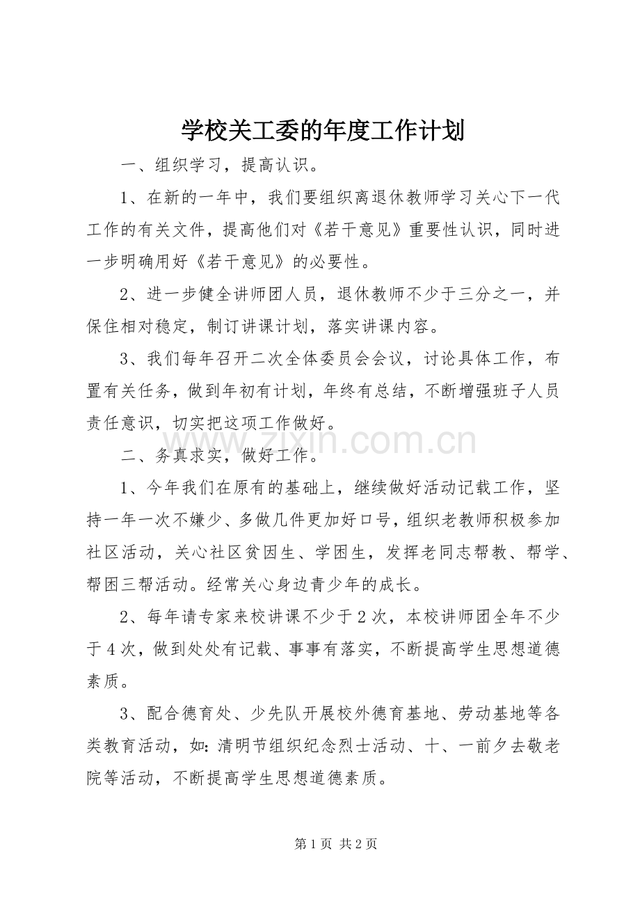 学校关工委的年度工作计划 .docx_第1页