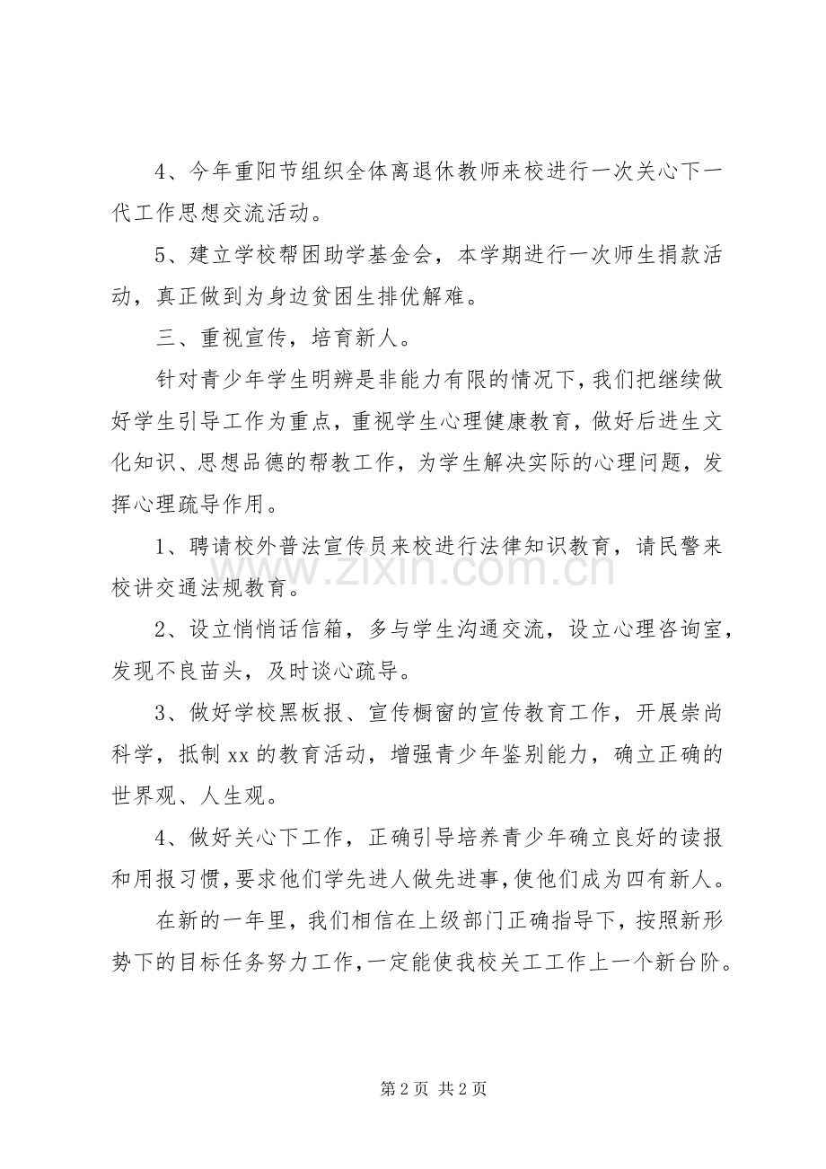 学校关工委的年度工作计划 .docx_第2页