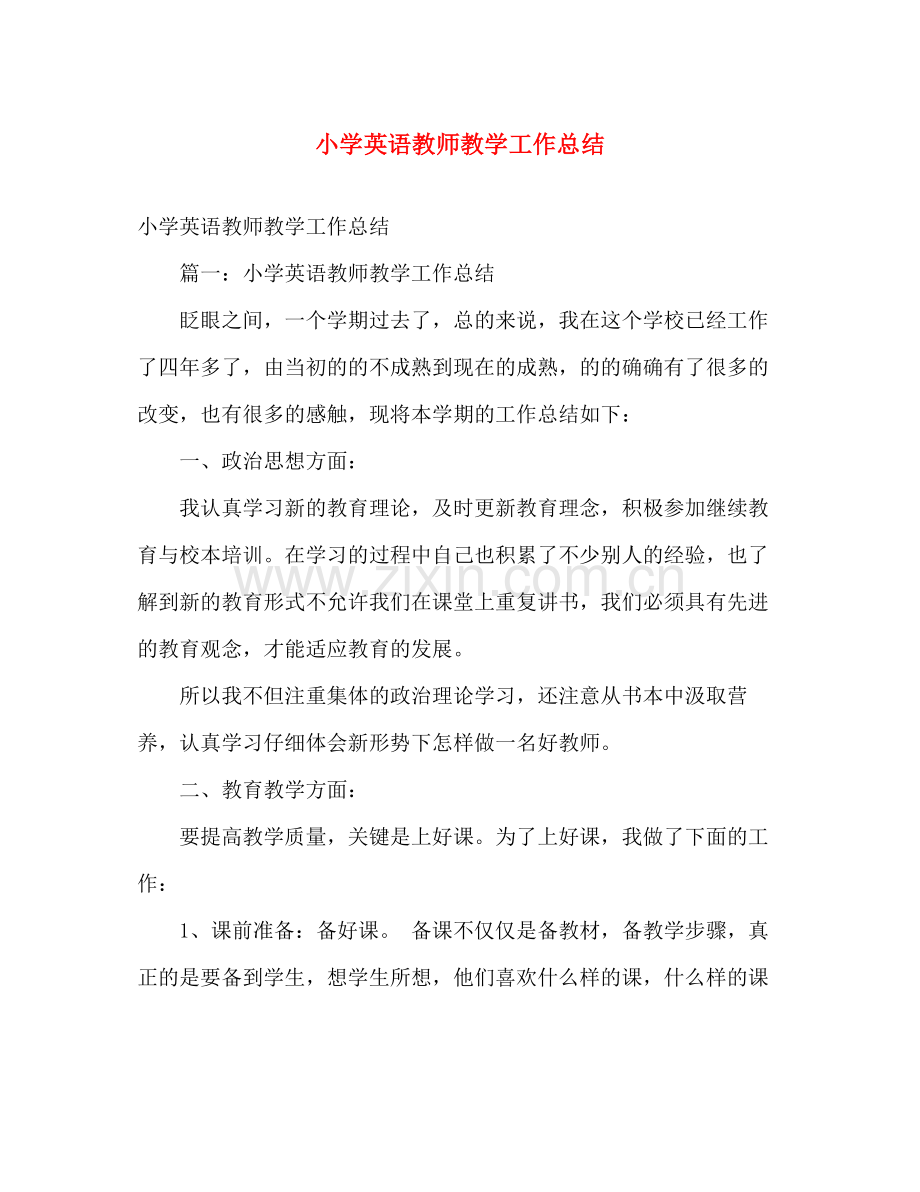 小学英语教师教学工作总结 .docx_第1页