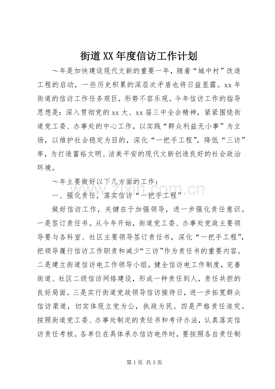 街道XX年度信访工作计划.docx_第1页