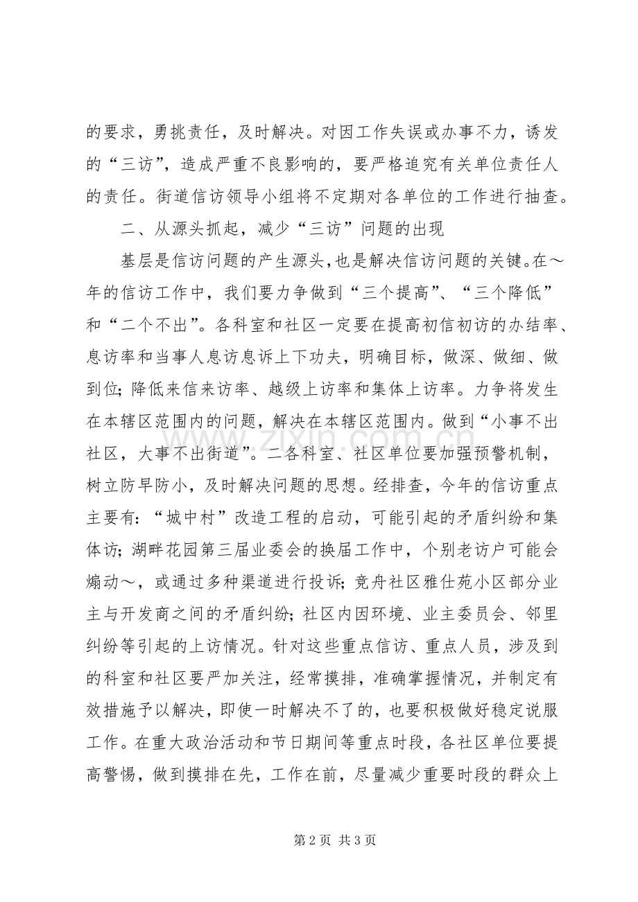 街道XX年度信访工作计划.docx_第2页