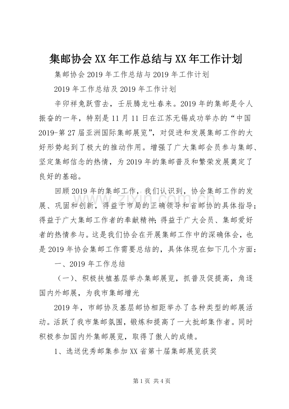 集邮协会XX年工作总结与XX年工作计划.docx_第1页