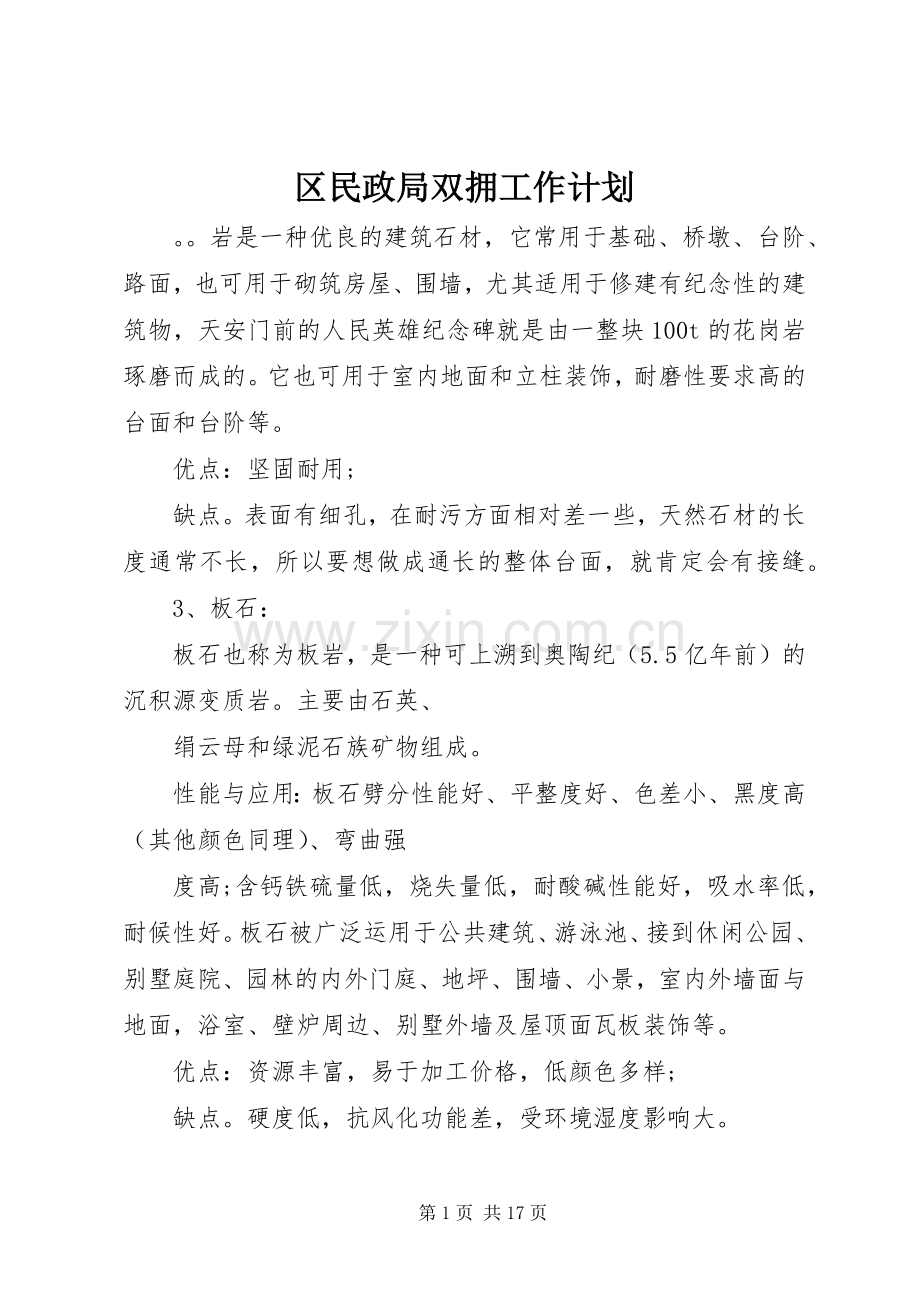 区民政局双拥工作计划 .docx_第1页