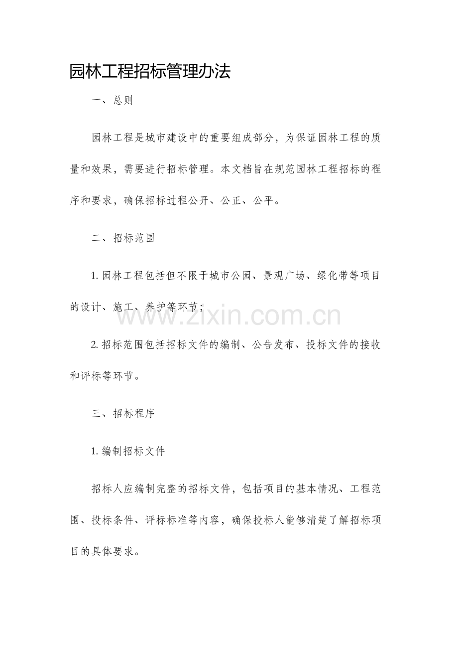 园林工程招标管理办法.docx_第1页