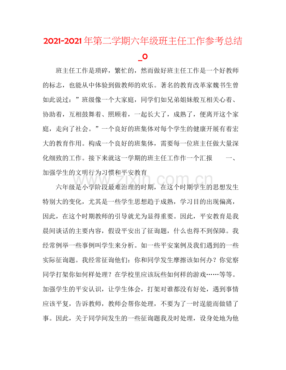 2021年第二学期六年级班主任工作参考总结_0.docx_第1页