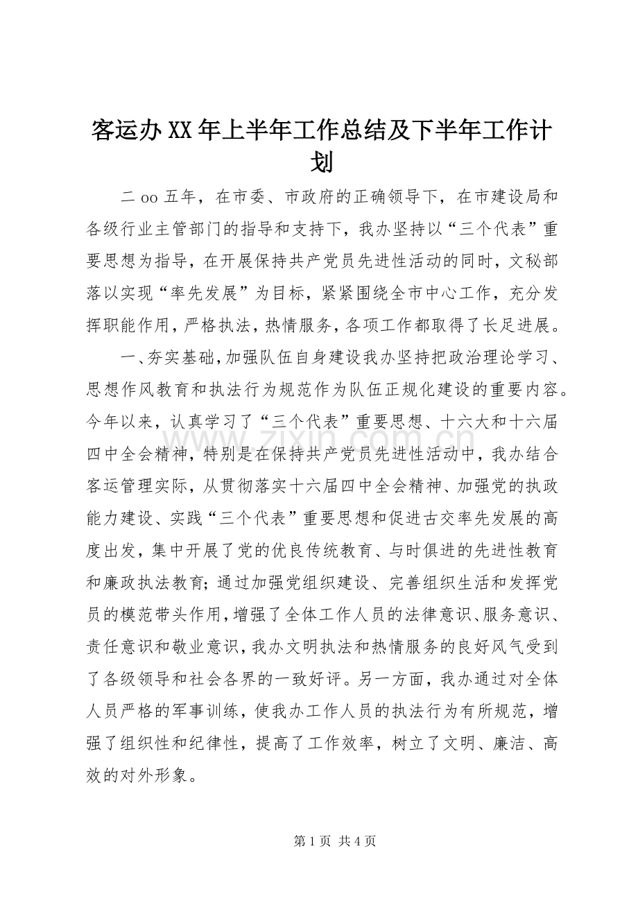 客运办XX年上半年工作总结及下半年工作计划_1.docx_第1页