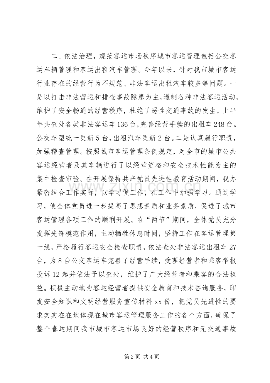 客运办XX年上半年工作总结及下半年工作计划_1.docx_第2页