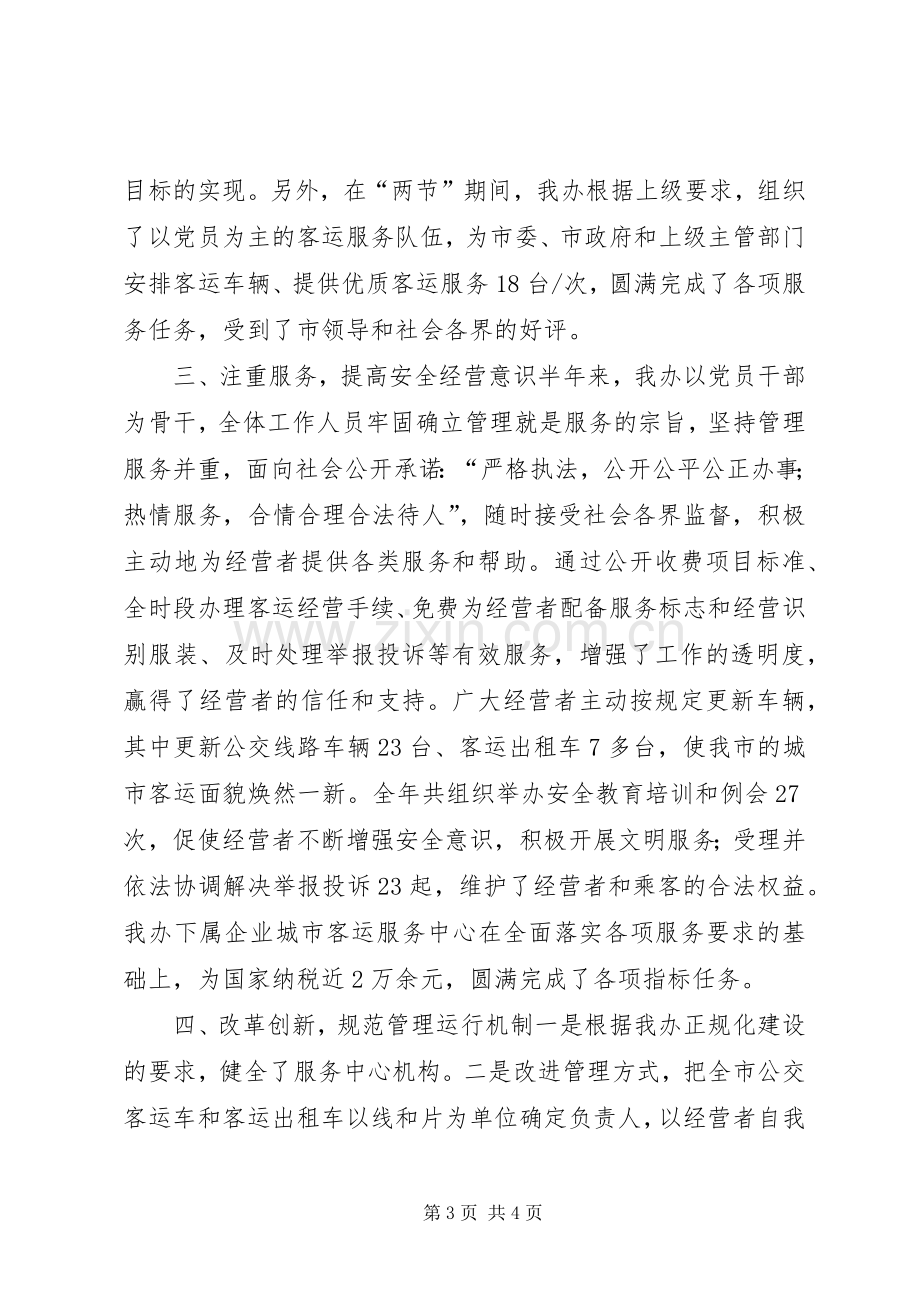 客运办XX年上半年工作总结及下半年工作计划_1.docx_第3页