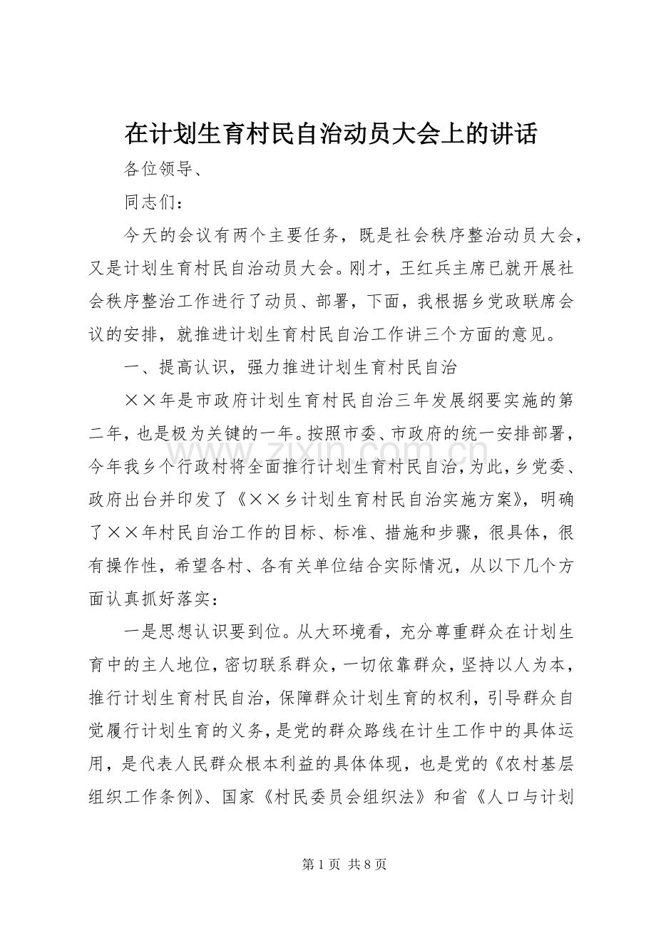 在计划生育村民自治动员大会上的讲话.docx_第1页