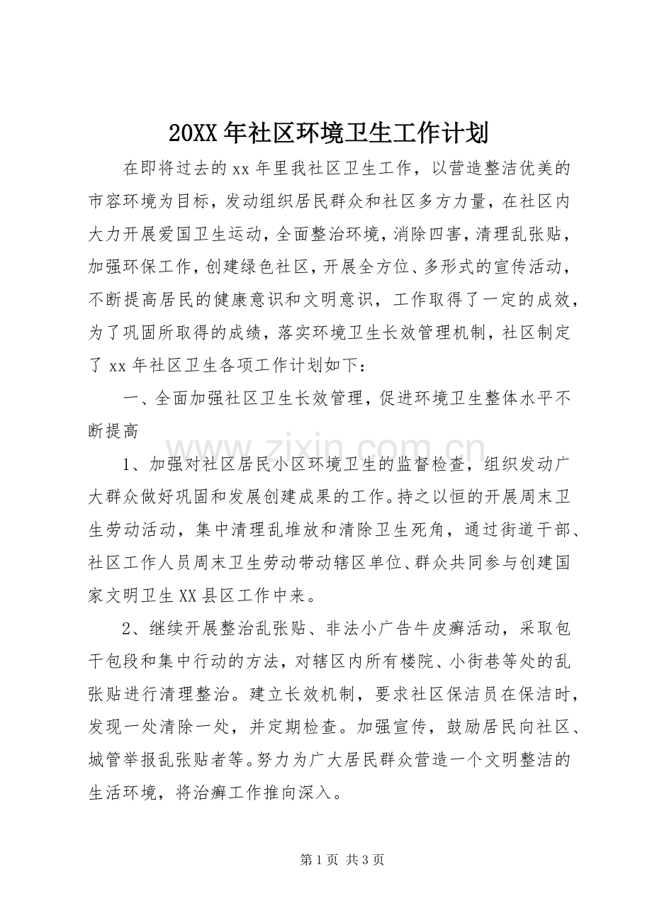 20XX年社区环境卫生工作计划 (6).docx_第1页