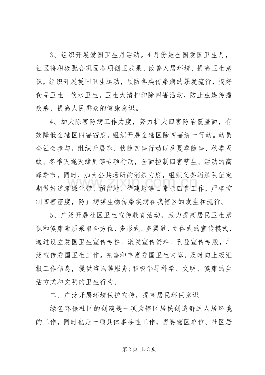 20XX年社区环境卫生工作计划 (6).docx_第2页