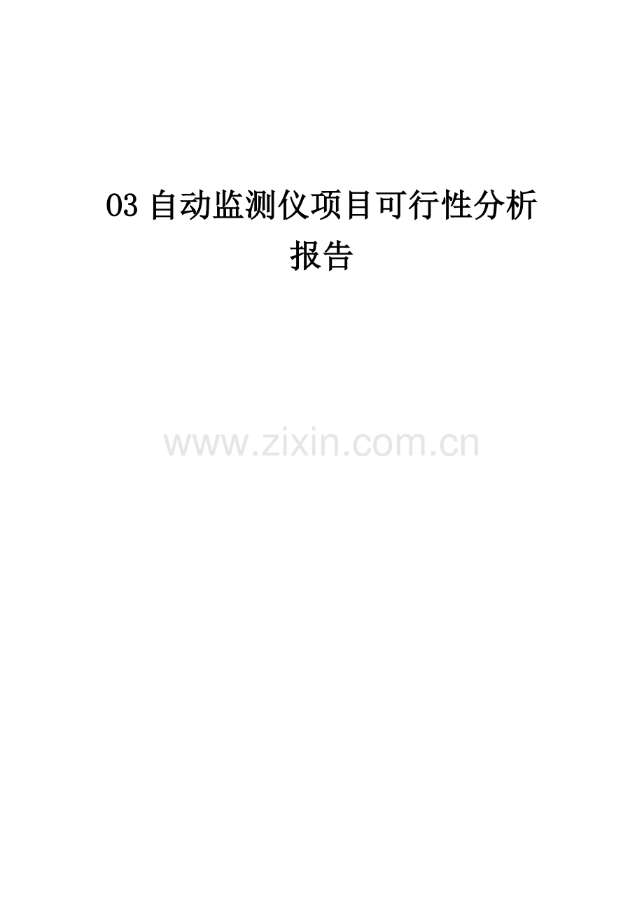 O3自动监测仪项目可行性分析报告.docx_第1页