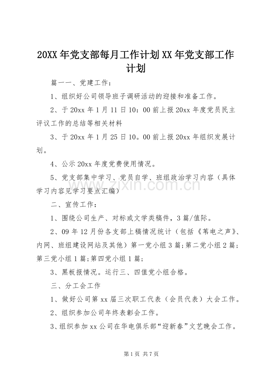 20XX年党支部每月工作计划XX年党支部工作计划.docx_第1页