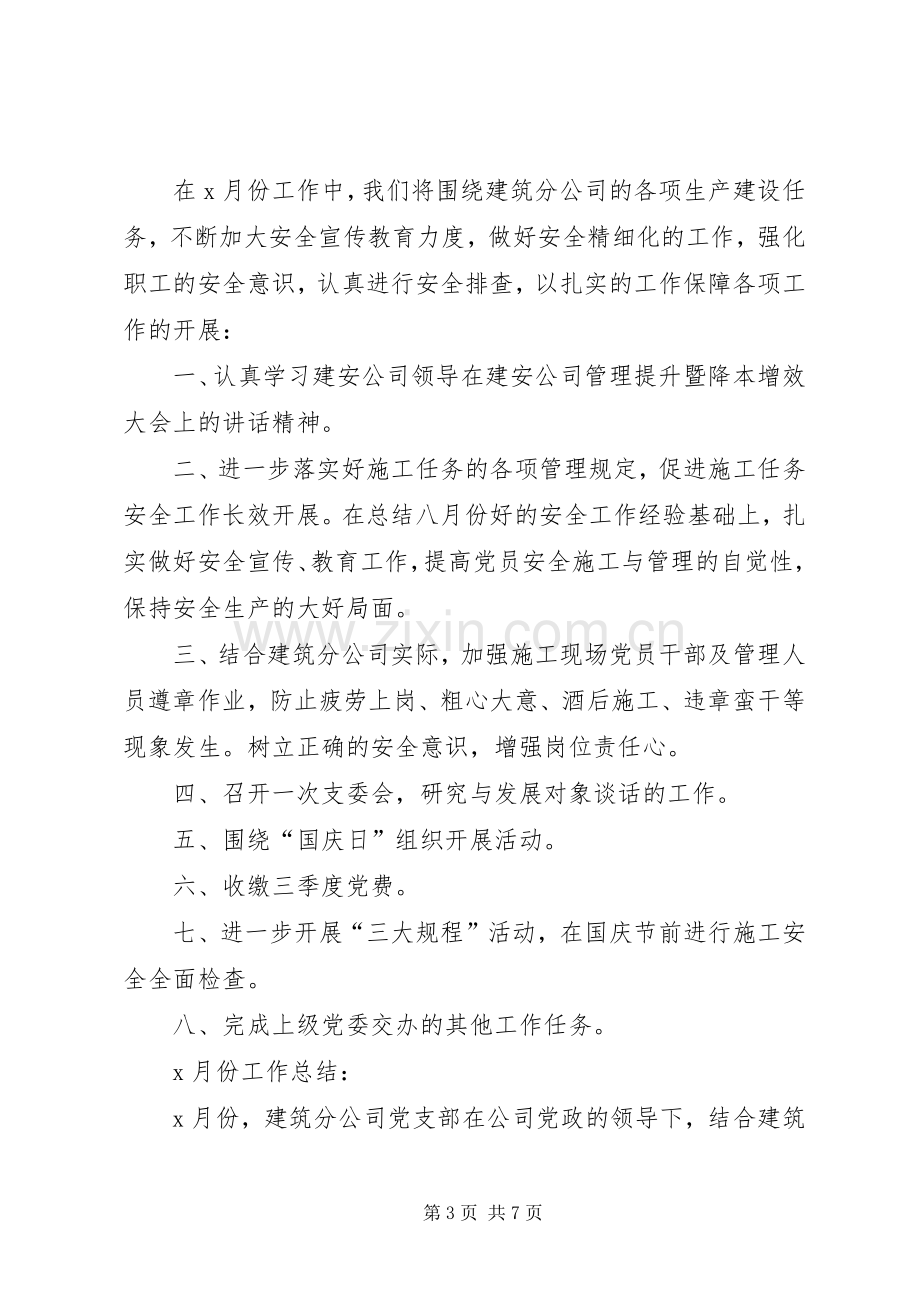 20XX年党支部每月工作计划XX年党支部工作计划.docx_第3页