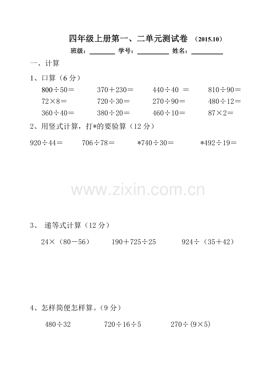 2015.10苏教版四年级数学上册第一、二单元测试卷(新).doc_第1页