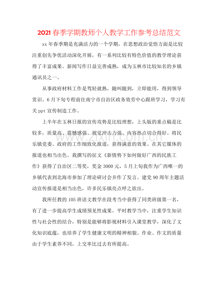 春季学期教师个人教学工作参考总结范文.docx_第1页