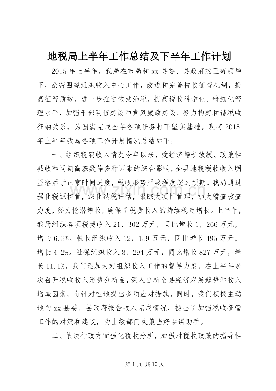 地税局上半年工作总结及下半年工作计划.docx_第1页