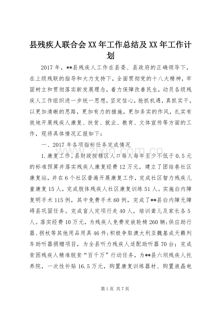 县残疾人联合会XX年工作总结及XX年工作计划_1.docx_第1页