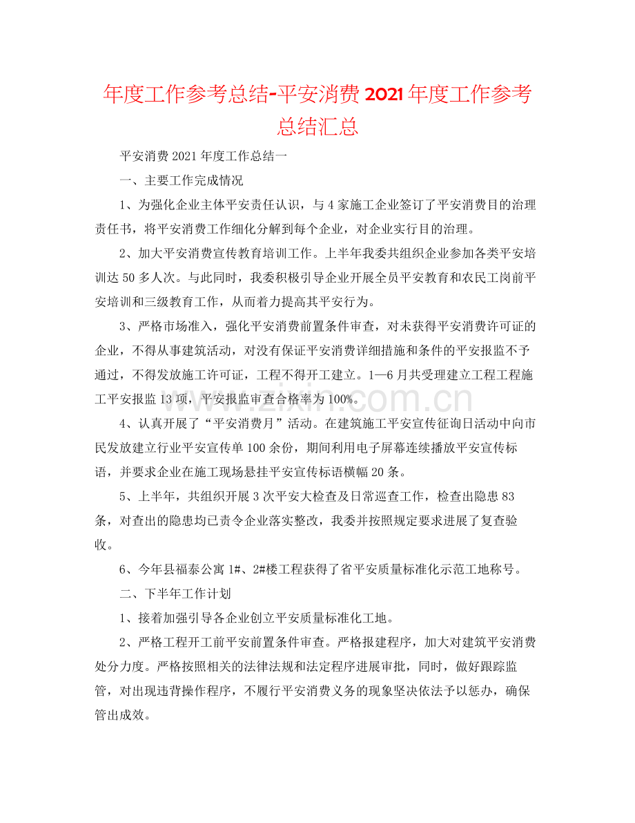 2021年度工作参考总结安全生产年度工作参考总结汇总.docx_第1页