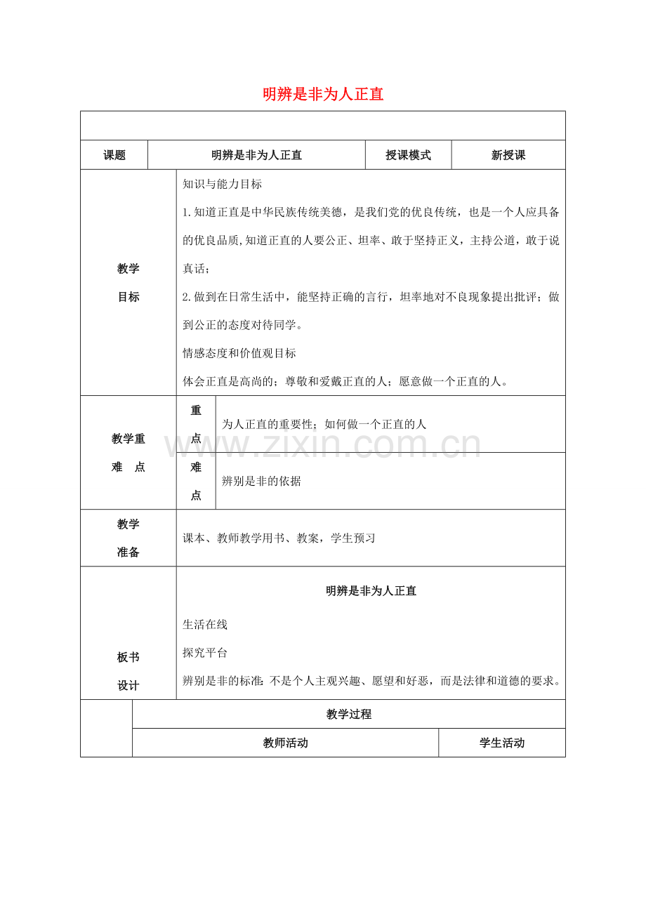 贵州省贵阳市八年级政治下册 第四单元 分清是非 第11课 心中要有杆“秤”第3框 明辨是非 为人正直教案2 苏教版-苏教版初中八年级下册政治教案.doc_第1页