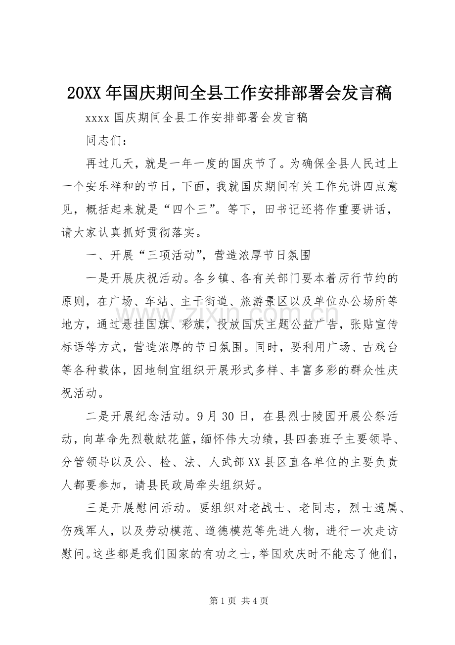 20XX年国庆期间全县工作安排部署会发言稿.docx_第1页