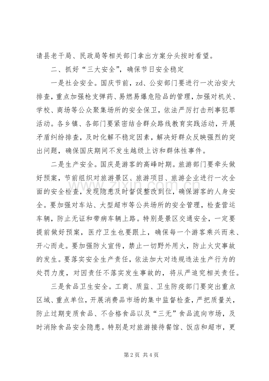 20XX年国庆期间全县工作安排部署会发言稿.docx_第2页