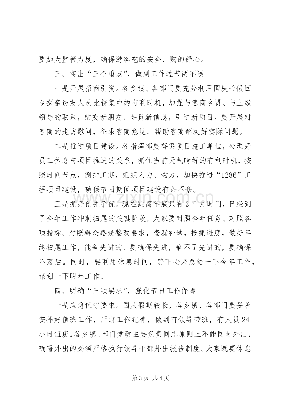 20XX年国庆期间全县工作安排部署会发言稿.docx_第3页