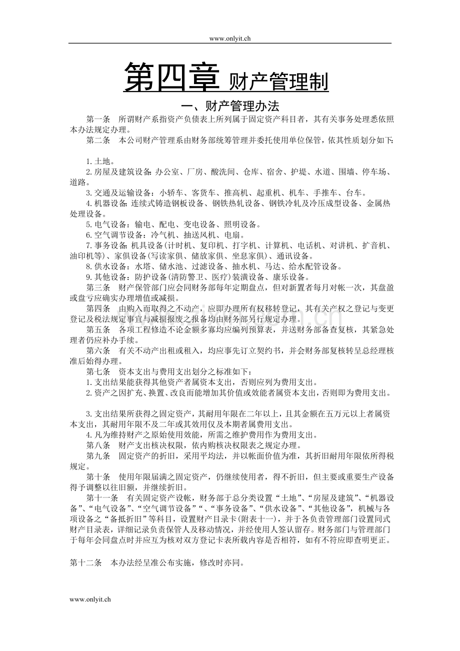 财产管理办法.DOC_第1页