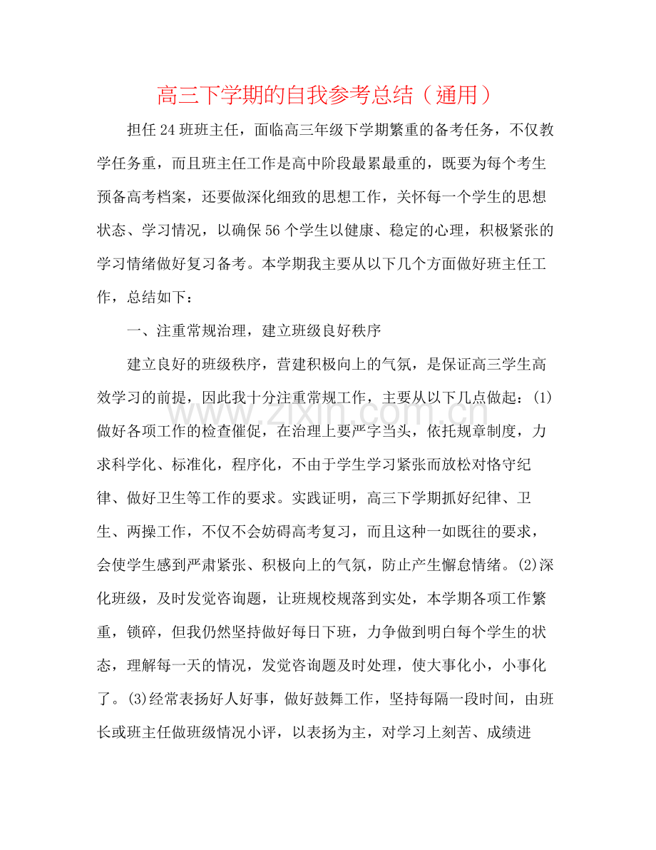 高三下学期的自我参考总结（通用）.docx_第1页