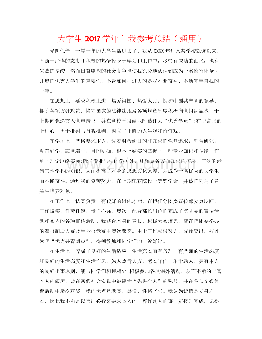 大学生学年自我参考总结（通用）.docx_第1页