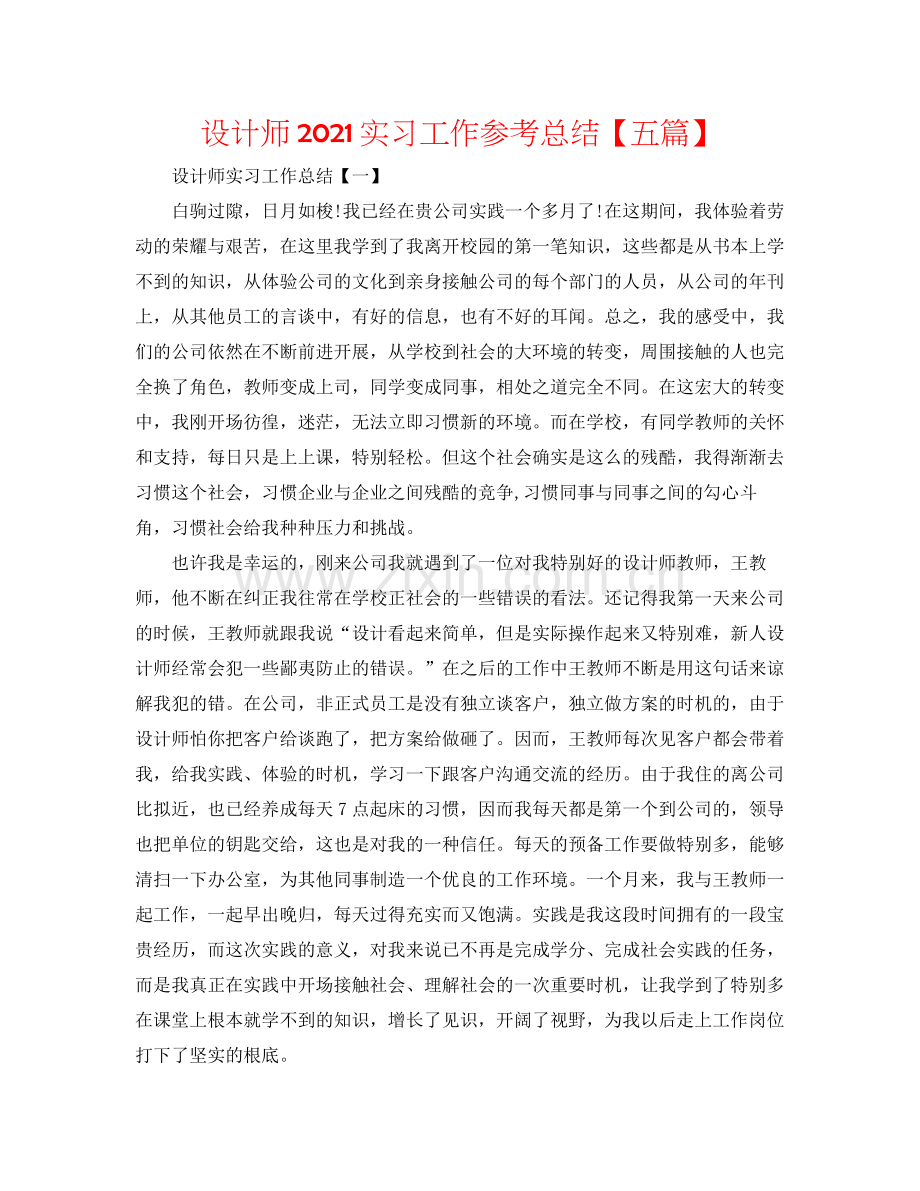 设计师实习工作参考总结【五篇】.docx_第1页