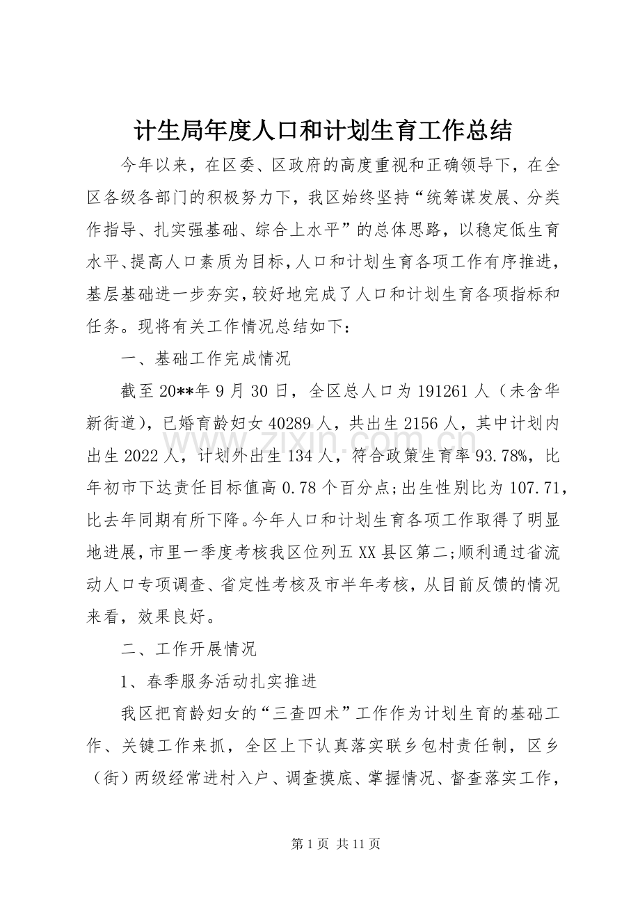 计生局年度人口和计划生育工作总结.docx_第1页