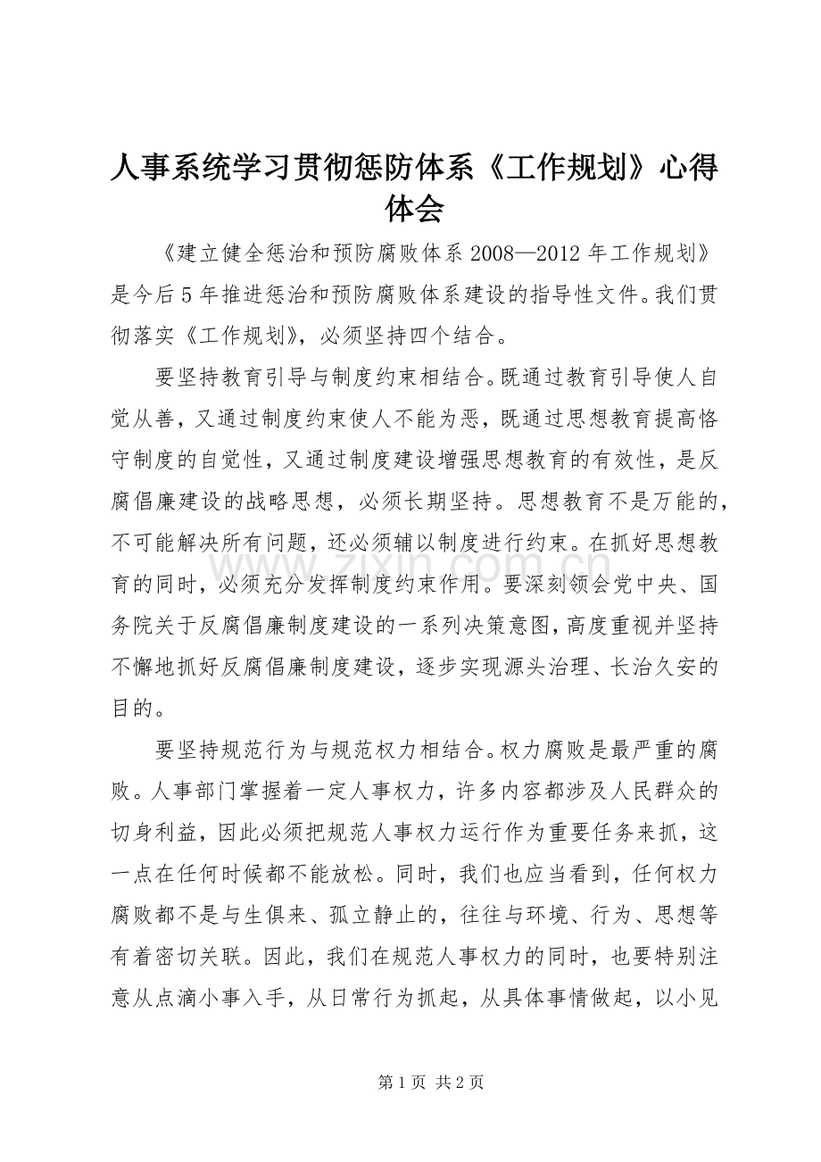 人事系统学习贯彻惩防体系《工作规划》心得体会 .docx_第1页