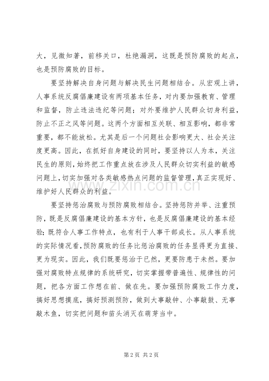 人事系统学习贯彻惩防体系《工作规划》心得体会 .docx_第2页