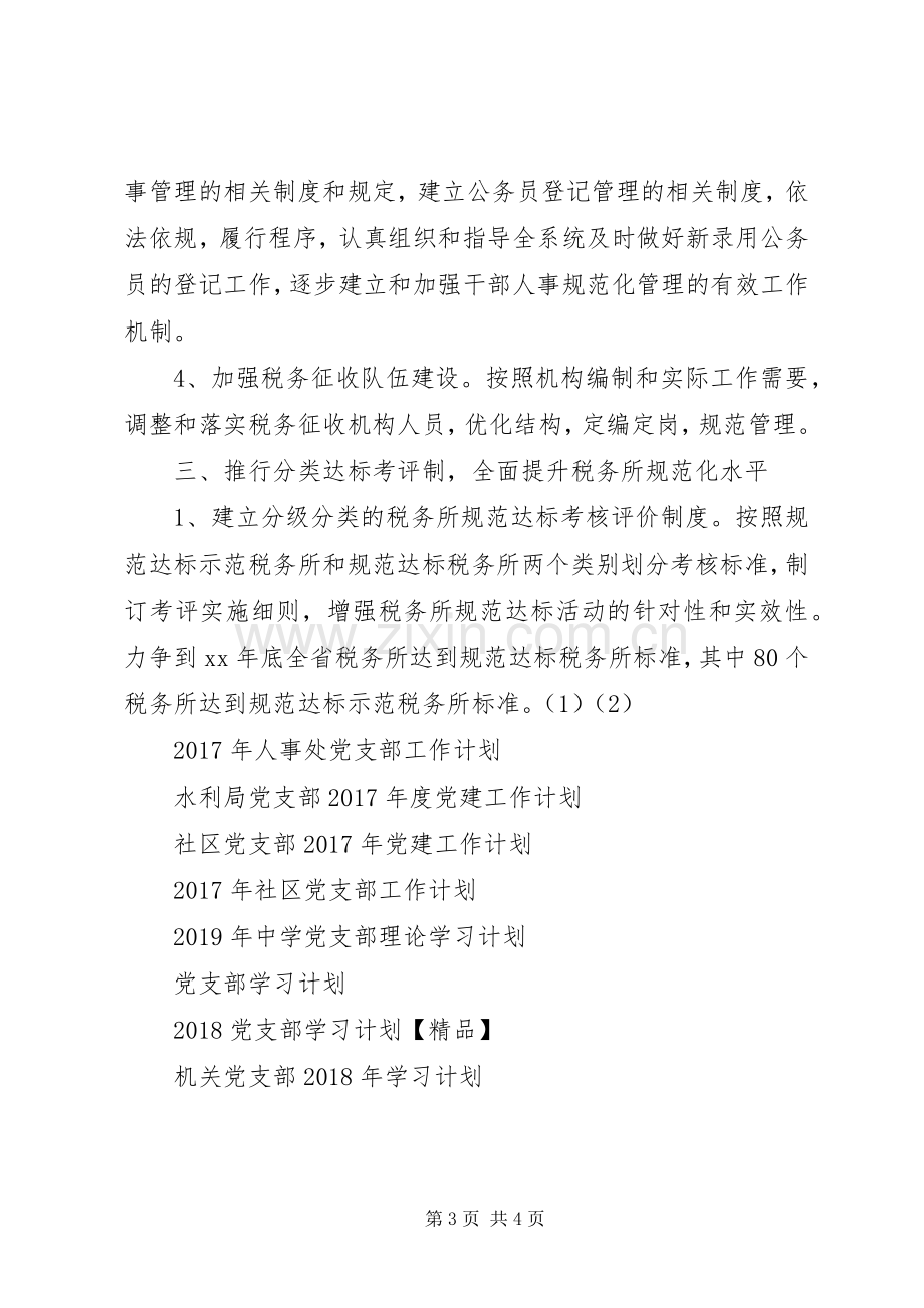 人事处党支部XX年工作计划.docx_第3页