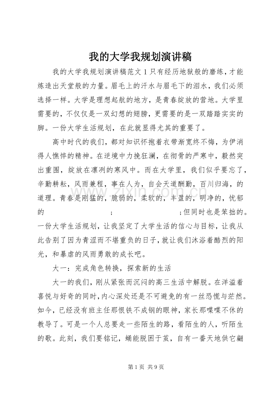 我的大学我规划演讲稿.docx_第1页