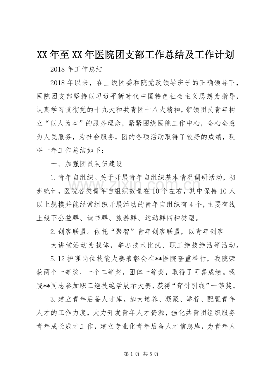 XX年至XX年医院团支部工作总结及工作计划.docx_第1页