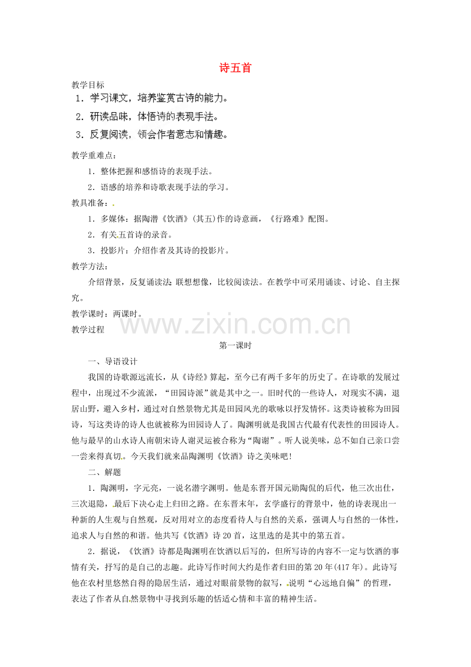 安徽省灵璧中学八年级语文下册 30 诗五首（第一课时）教案 新人教版.doc_第1页