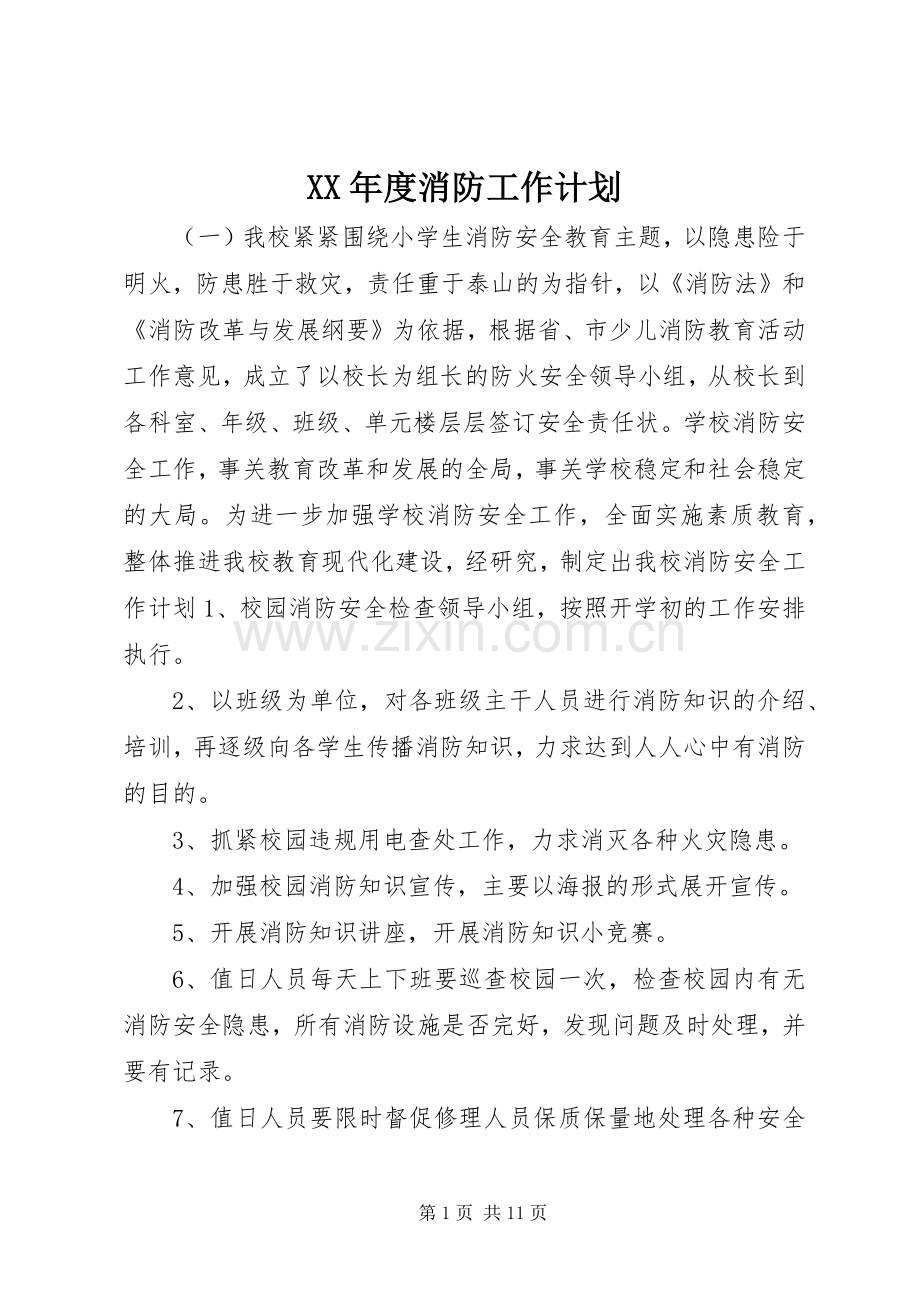 XX年度消防工作计划 .docx_第1页