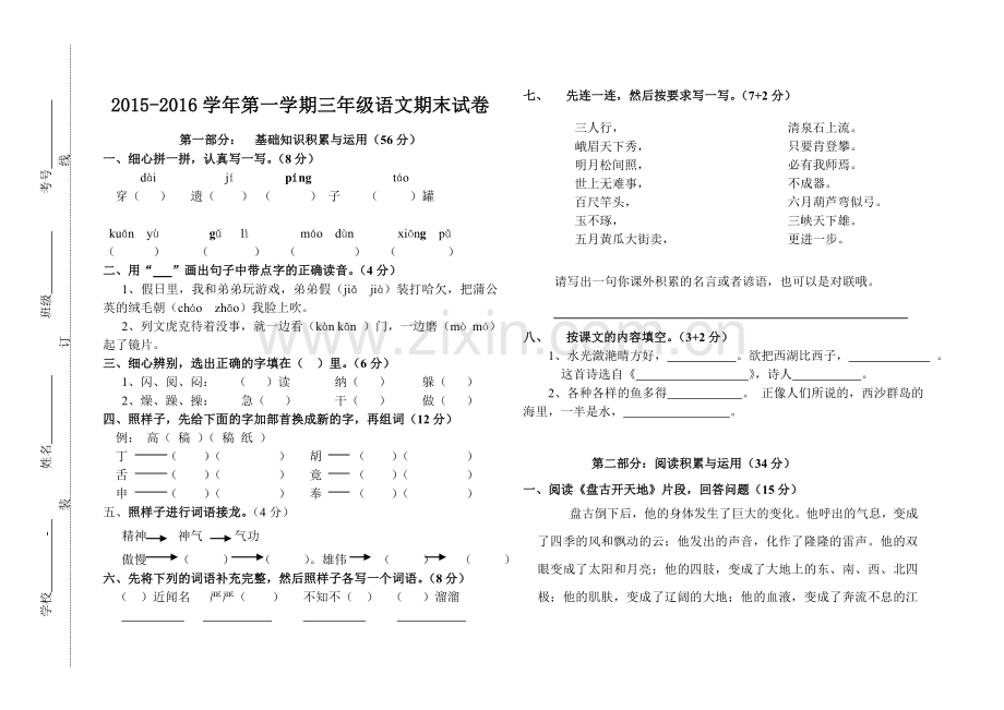 2015-2016三年级语文上册期末试卷.doc_第1页