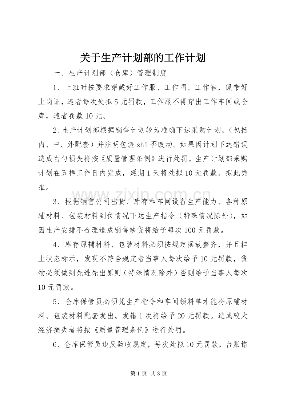 关于生产计划部的工作计划.docx_第1页