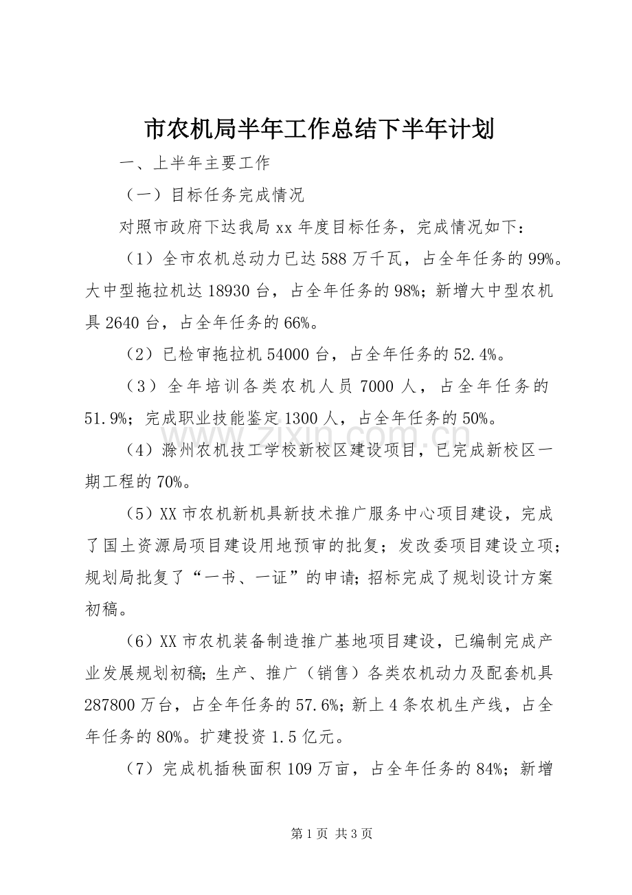 市农机局半年工作总结下半年计划 .docx_第1页